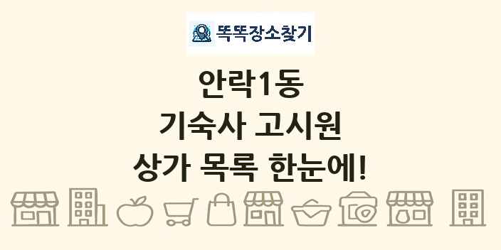 안락1동 기숙사 고시원 상가 목록 및 정보