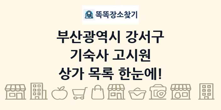 부산광역시 강서구 기숙사 고시원 상가 목록 및 정보