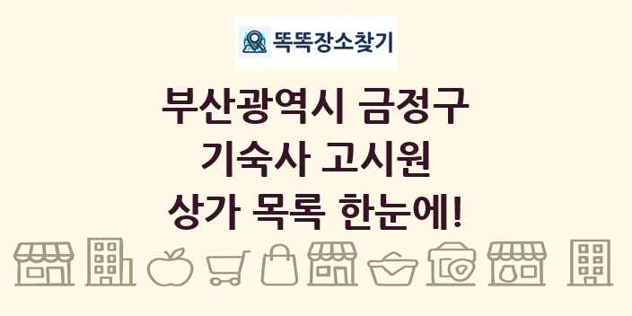 부산광역시 금정구 기숙사 고시원 상가 목록 및 정보