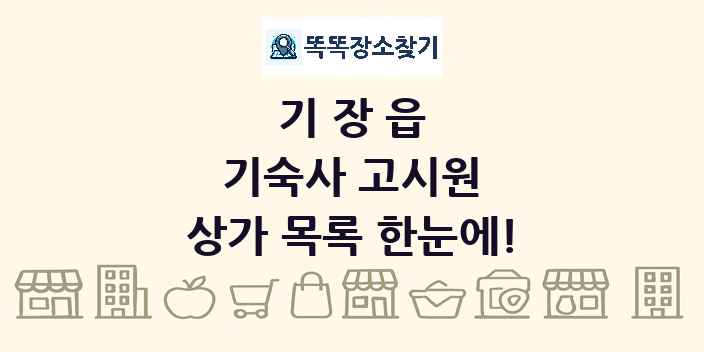 기장읍 기숙사 고시원 상가 목록 및 정보