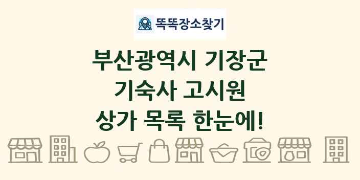 부산광역시 기장군 기숙사 고시원 상가 목록 및 정보