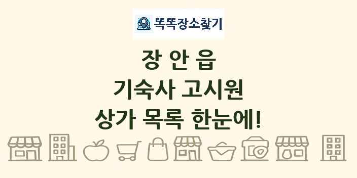 장안읍 기숙사 고시원 상가 목록 및 정보