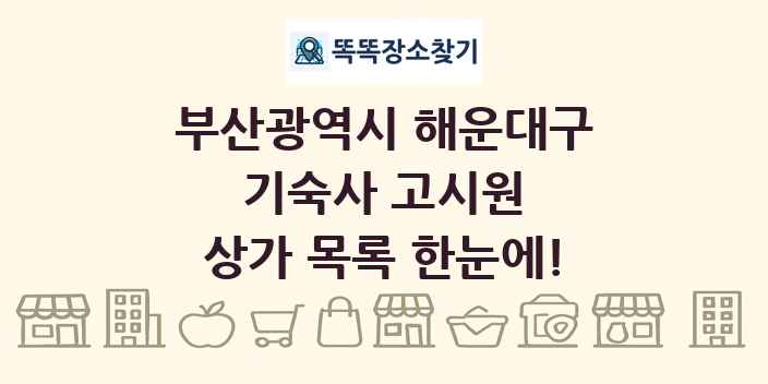 부산광역시 해운대구 기숙사 고시원 상가 목록 및 정보
