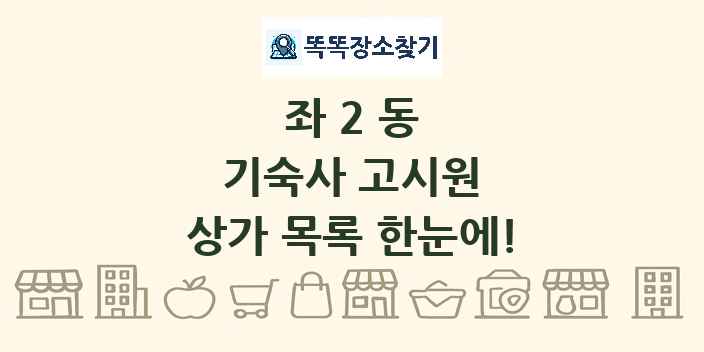 좌2동 기숙사 고시원 상가 목록 및 정보