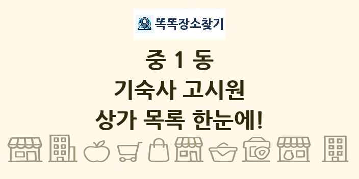 중1동 기숙사 고시원 상가 목록 및 정보