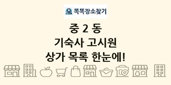 중2동 기숙사 고시원 상가 목록 및 정보