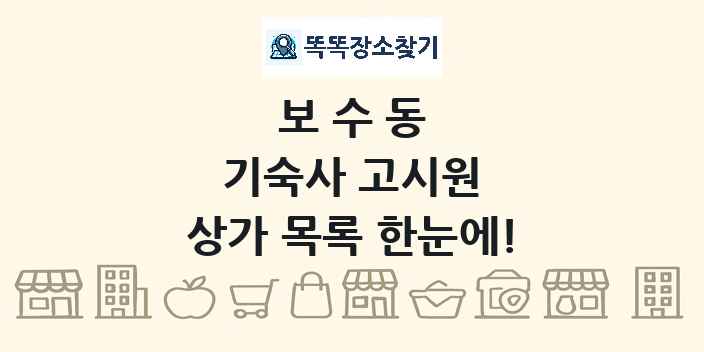 보수동 기숙사 고시원 상가 목록 및 정보
