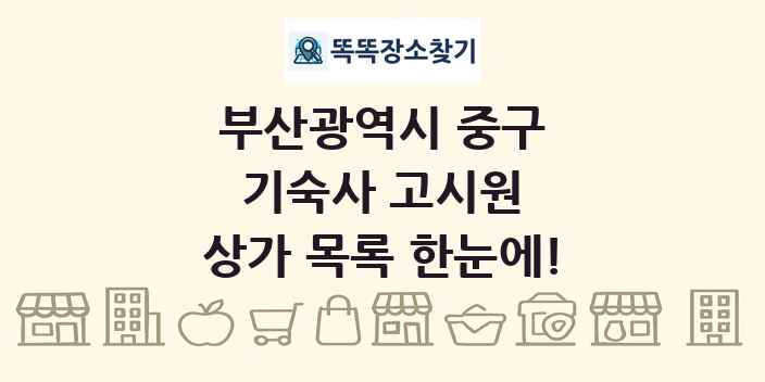 부산광역시 중구 기숙사 고시원 상가 목록 및 정보