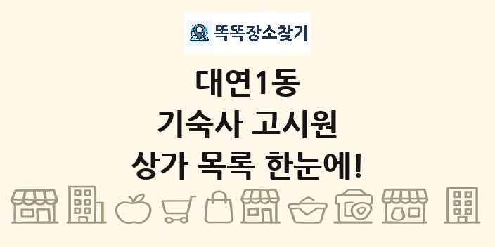 대연1동 기숙사 고시원 상가 목록 및 정보