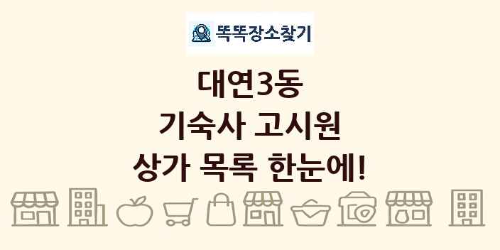 대연3동 기숙사 고시원 상가 목록 및 정보
