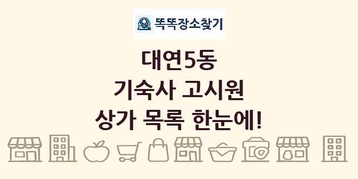 대연5동 기숙사 고시원 상가 목록 및 정보