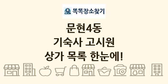 문현4동 기숙사 고시원 상가 목록 및 정보
