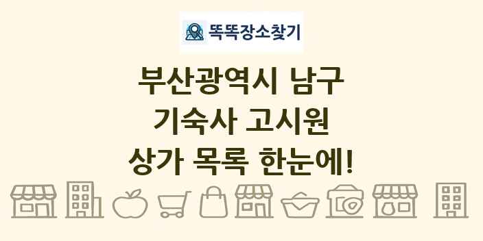 부산광역시 남구 기숙사 고시원 상가 목록 및 정보