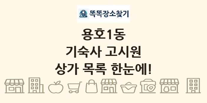 용호1동 기숙사 고시원 상가 목록 및 정보