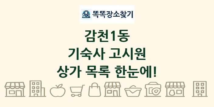 감천1동 기숙사 고시원 상가 목록 및 정보