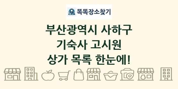 부산광역시 사하구 기숙사 고시원 상가 목록 및 정보