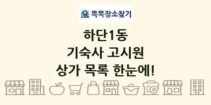 하단1동 기숙사 고시원 상가 목록 및 정보