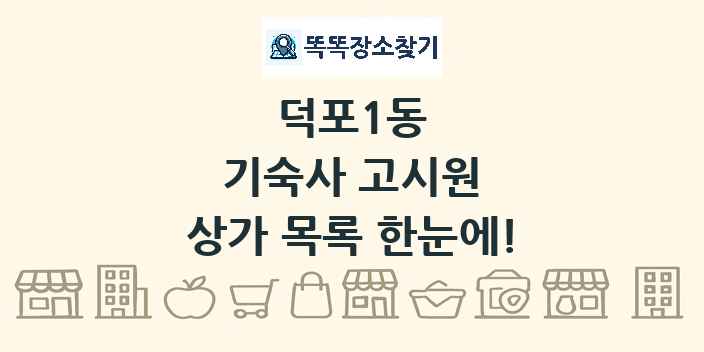 덕포1동 기숙사 고시원 상가 목록 및 정보