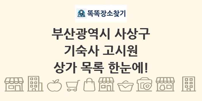 부산광역시 사상구 기숙사 고시원 상가 목록 및 정보