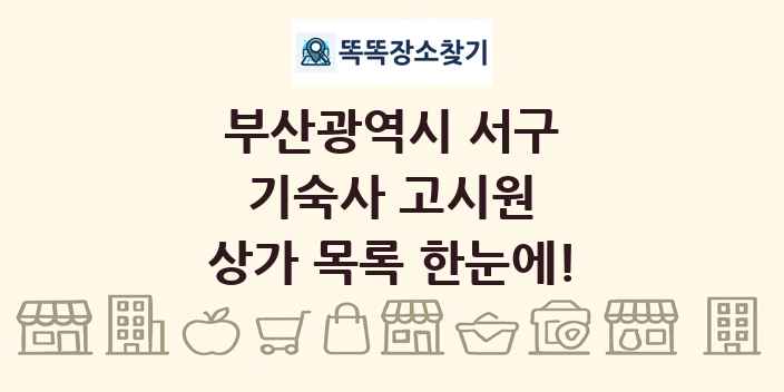 부산광역시 서구 기숙사 고시원 상가 목록 및 정보