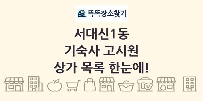 서대신1동 기숙사 고시원 상가 목록 및 정보