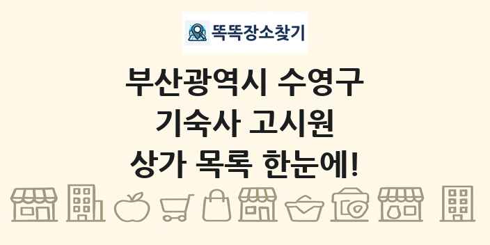 부산광역시 수영구 기숙사 고시원 상가 목록 및 정보