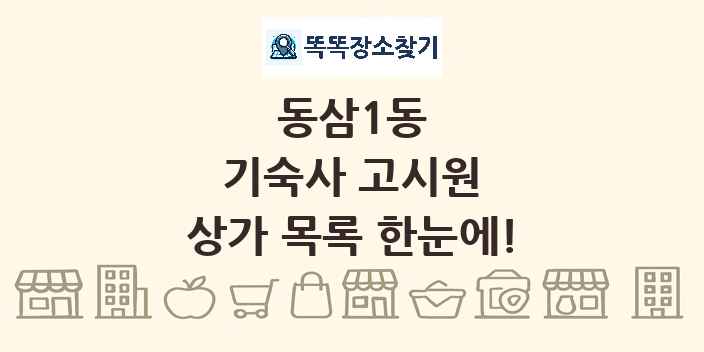 동삼1동 기숙사 고시원 상가 목록 및 정보