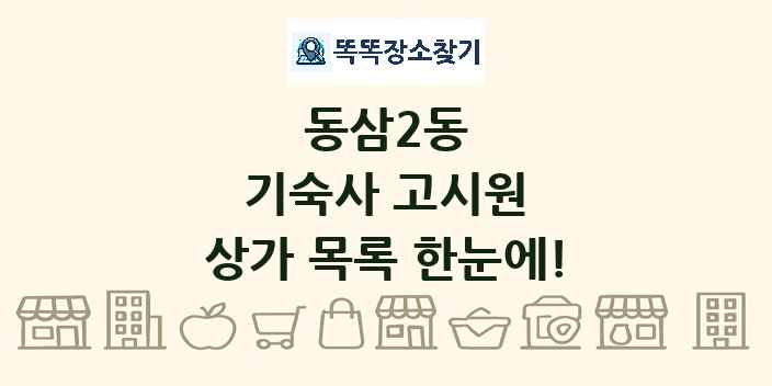 동삼2동 기숙사 고시원 상가 목록 및 정보