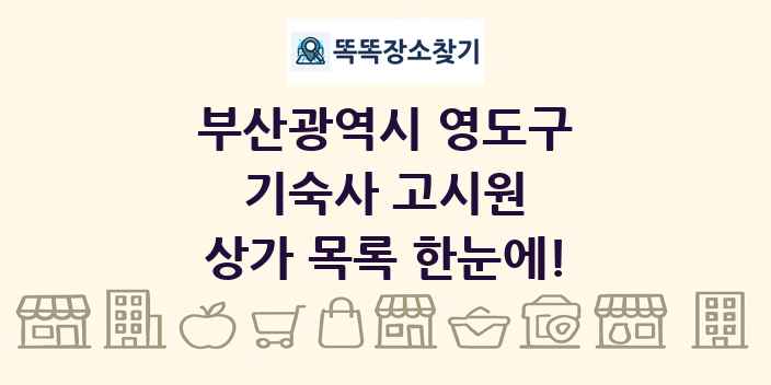 부산광역시 영도구 기숙사 고시원 상가 목록 및 정보