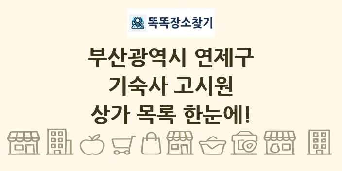 부산광역시 연제구 기숙사 고시원 상가 목록 및 정보