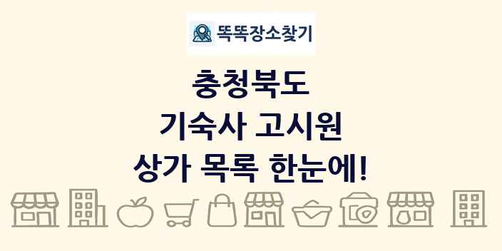충청북도 기숙사 고시원 상가 목록 및 정보