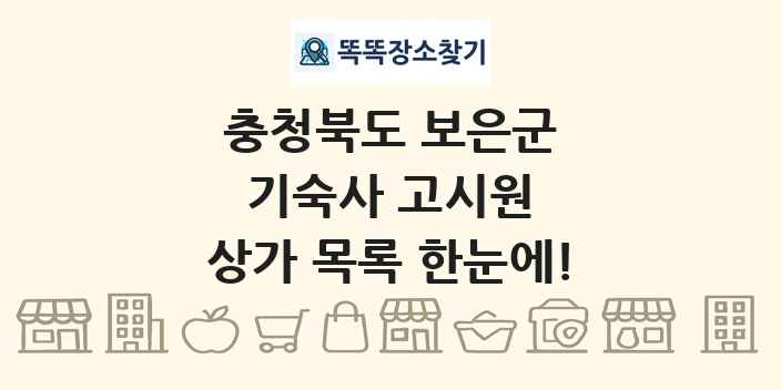 충청북도 보은군 기숙사 고시원 상가 목록 및 정보