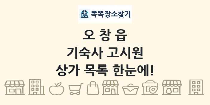 오창읍 기숙사 고시원 상가 목록 및 정보