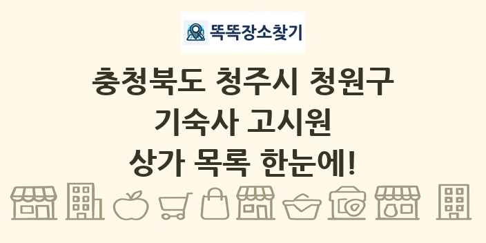 충청북도 청주시 청원구 기숙사 고시원 상가 목록 및 정보