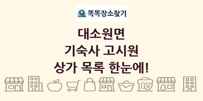 대소원면 기숙사 고시원 상가 목록 및 정보