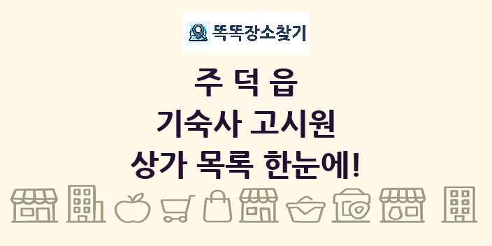 주덕읍 기숙사 고시원 상가 목록 및 정보