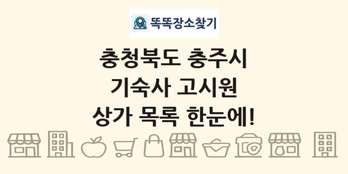 충청북도 충주시 기숙사 고시원 상가 목록 및 정보