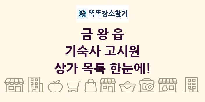 금왕읍 기숙사 고시원 상가 목록 및 정보