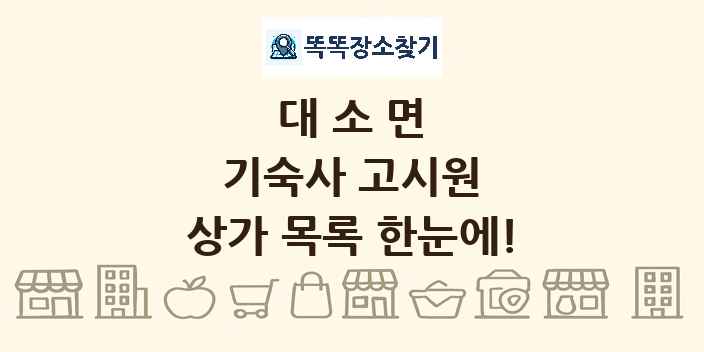 대소면 기숙사 고시원 상가 목록 및 정보