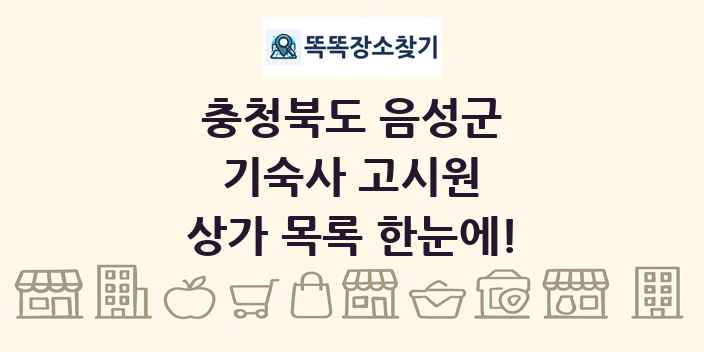 충청북도 음성군 기숙사 고시원 상가 목록 및 정보
