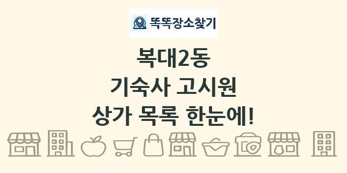 복대2동 기숙사 고시원 상가 목록 및 정보