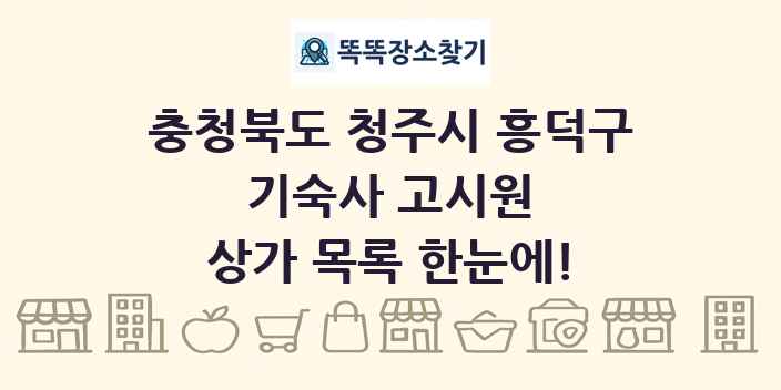 충청북도 청주시 흥덕구 기숙사 고시원 상가 목록 및 정보