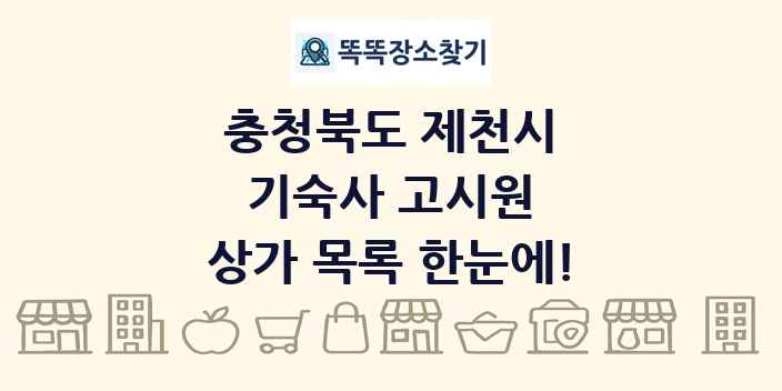 충청북도 제천시 기숙사 고시원 상가 목록 및 정보