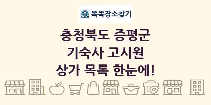 충청북도 증평군 기숙사 고시원 상가 목록 및 정보
