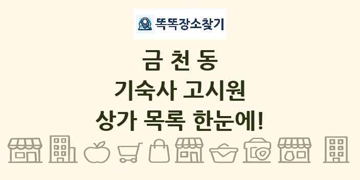 금천동 기숙사 고시원 상가 목록 및 정보