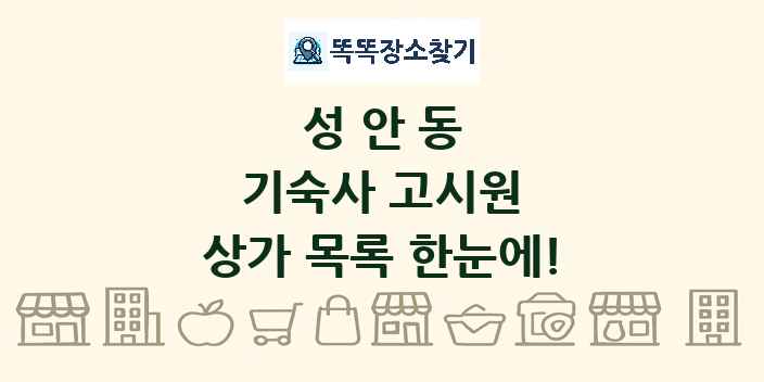 성안동 기숙사 고시원 상가 목록 및 정보