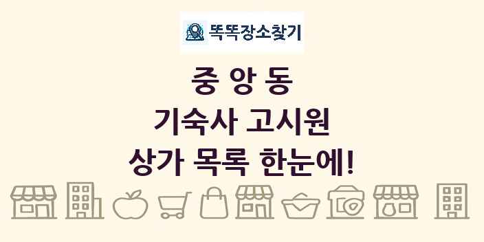 중앙동 기숙사 고시원 상가 목록 및 정보