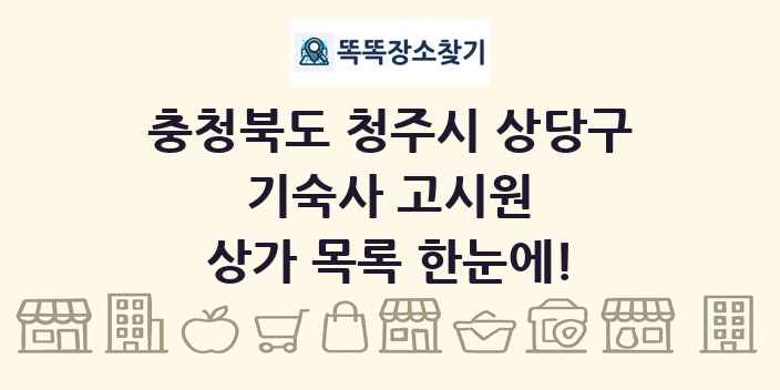 충청북도 청주시 상당구 기숙사 고시원 상가 목록 및 정보