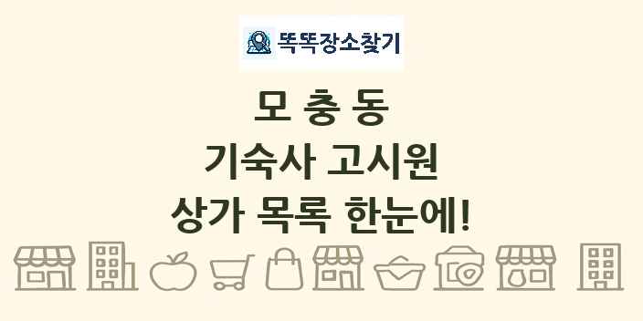 모충동 기숙사 고시원 상가 목록 및 정보