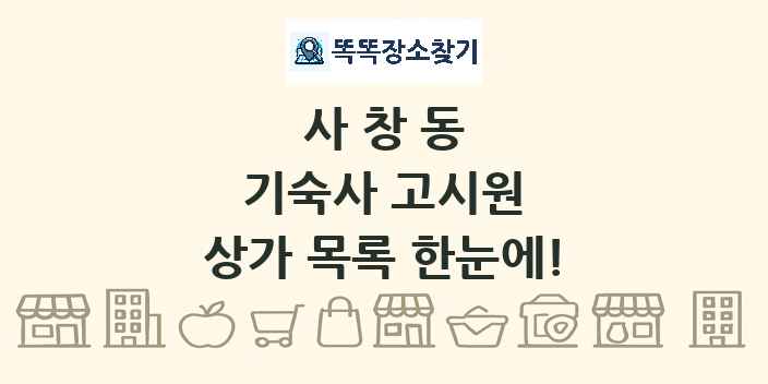 사창동 기숙사 고시원 상가 목록 및 정보